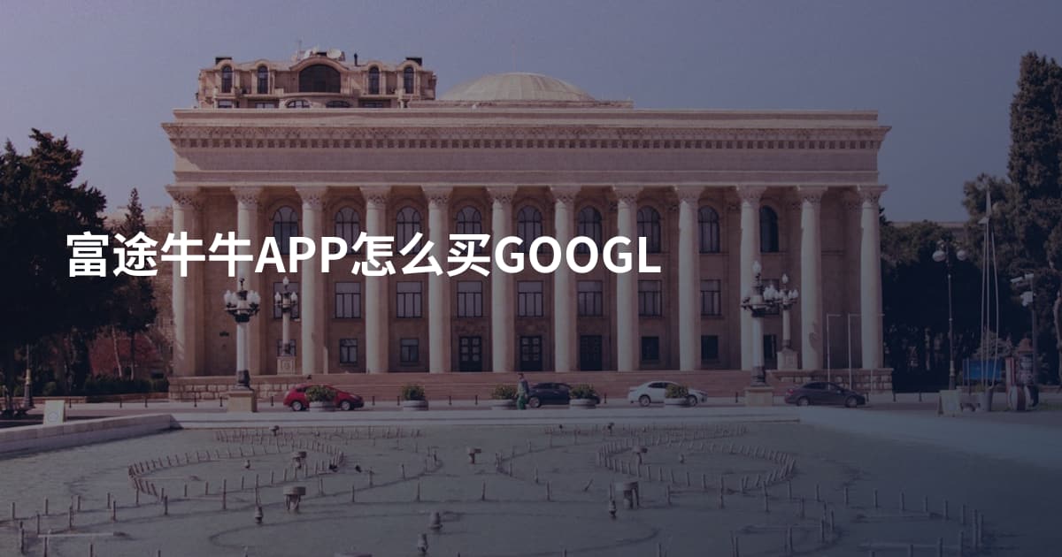 富途牛牛APP怎么买GOOGL