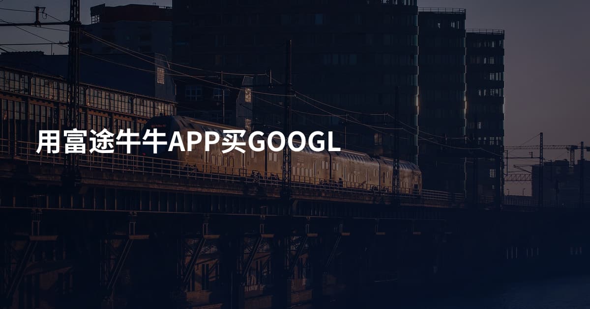 用富途牛牛APP买GOOGL