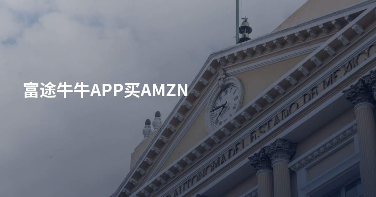 富途牛牛APP买AMZN