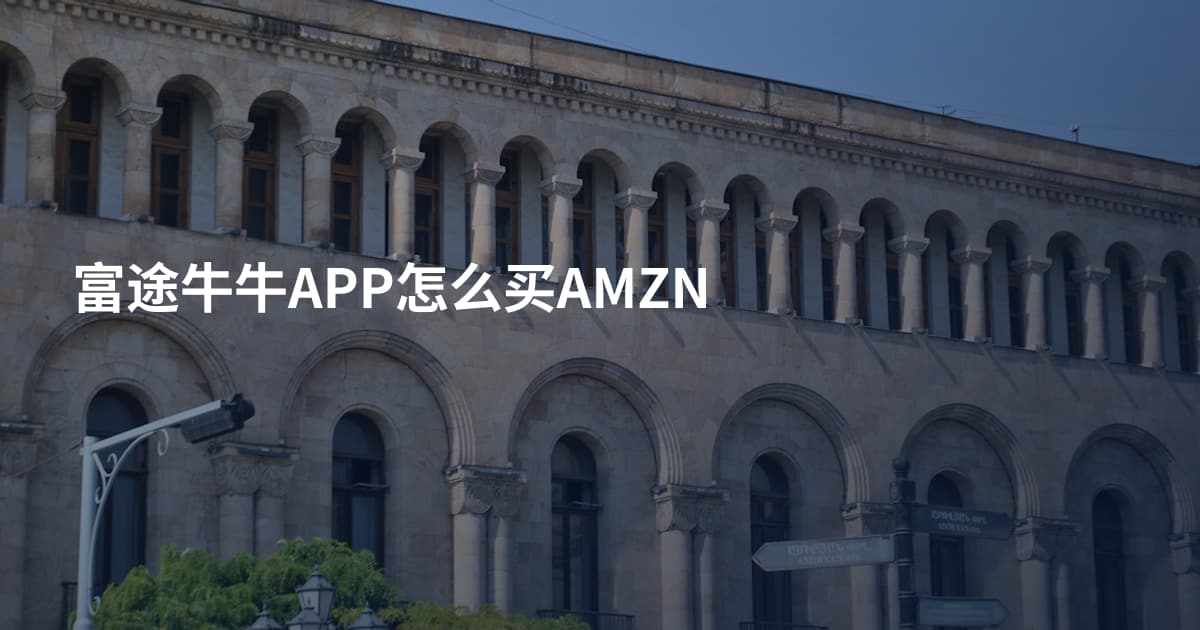 富途牛牛APP怎么买AMZN