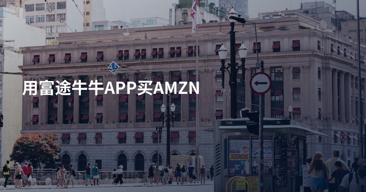用富途牛牛APP买AMZN