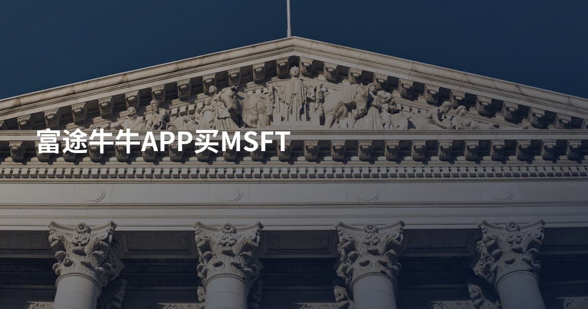 富途牛牛APP买MSFT