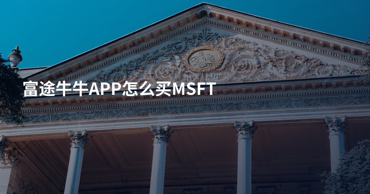 富途牛牛APP怎么买MSFT