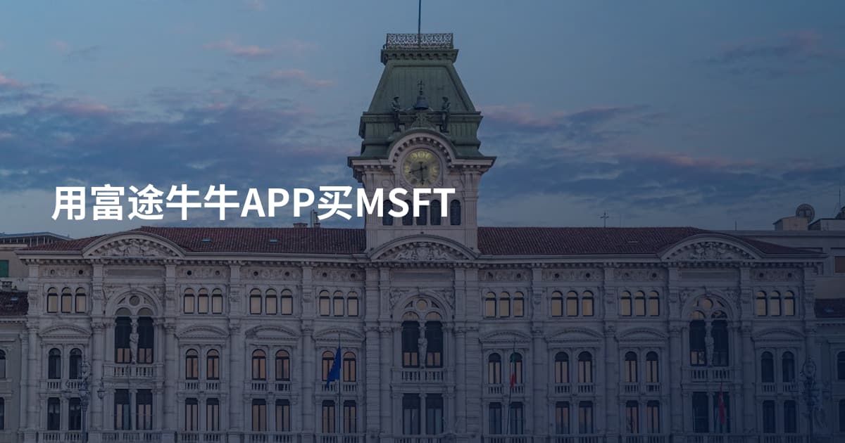 用富途牛牛APP买MSFT