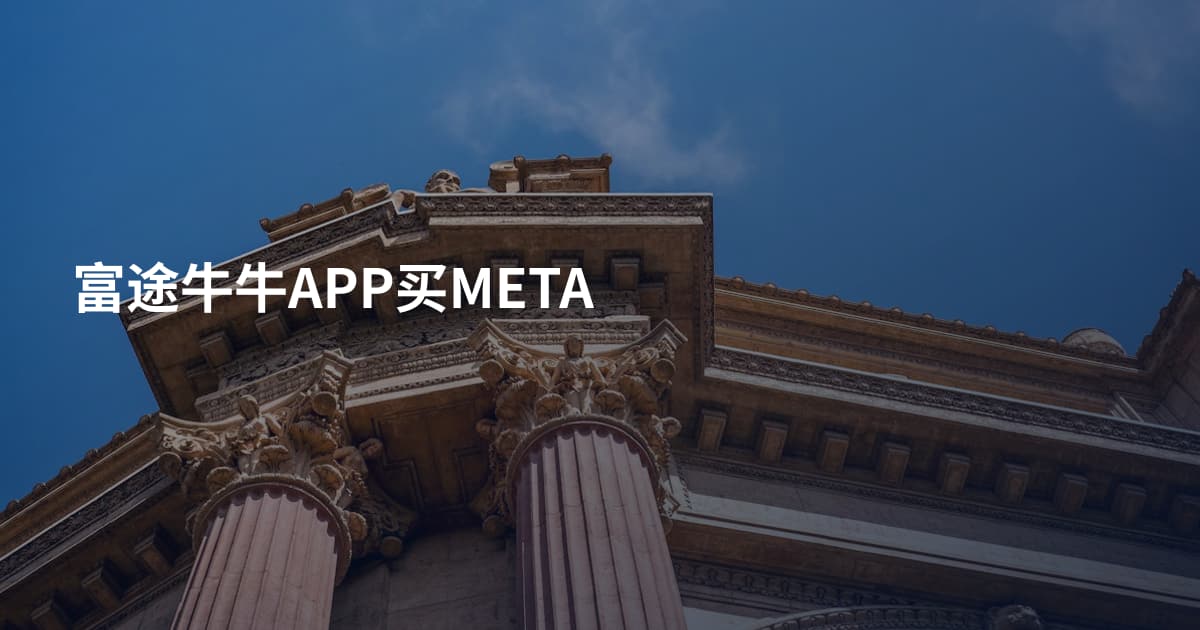 富途牛牛APP买META