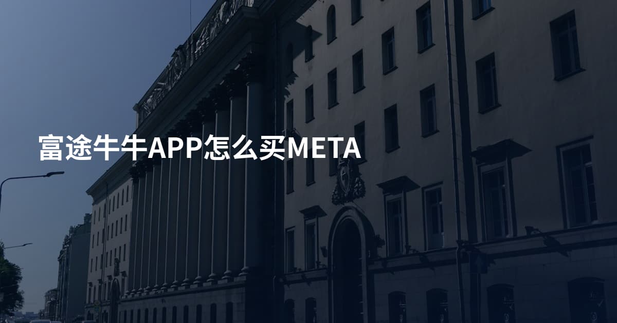 富途牛牛APP怎么买META