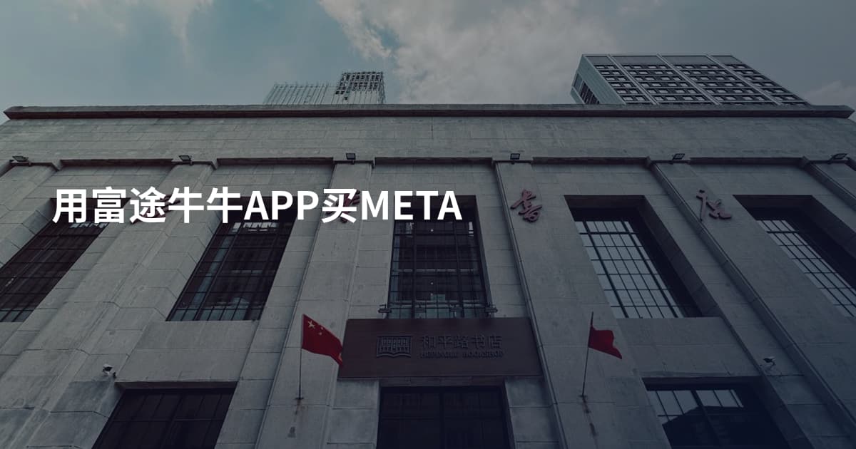 用富途牛牛APP买META