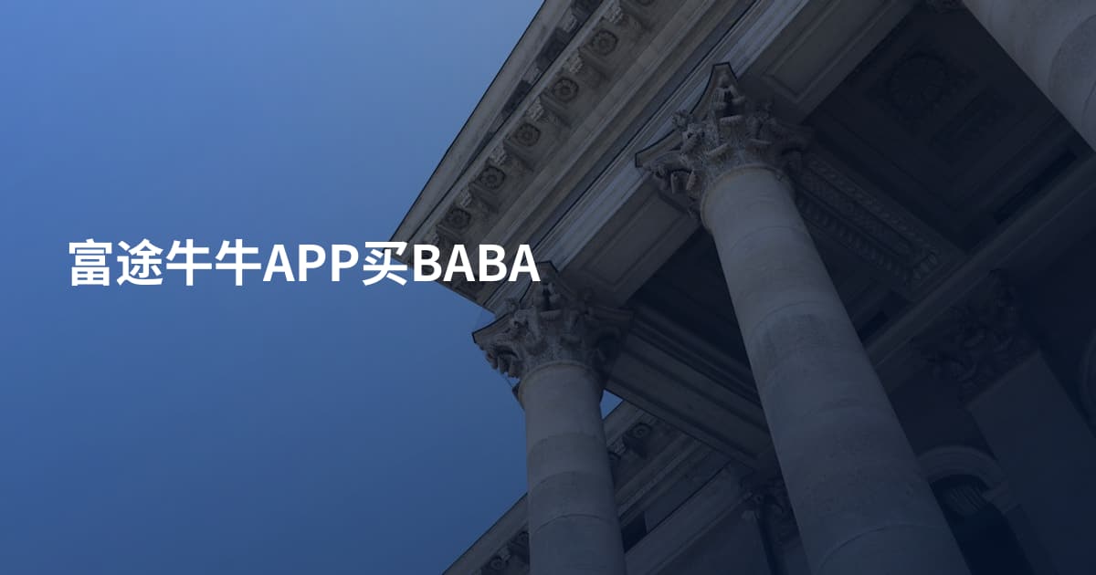 富途牛牛APP买BABA