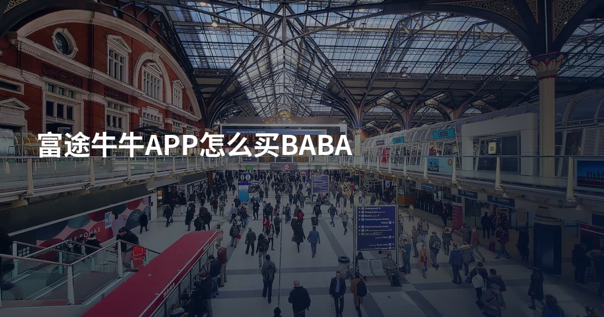富途牛牛APP怎么买BABA