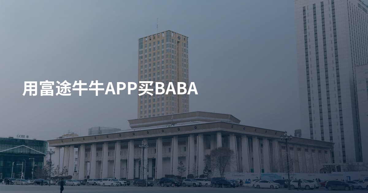 用富途牛牛APP买BABA