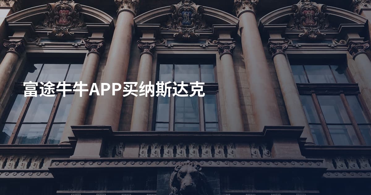富途牛牛APP买纳斯达克