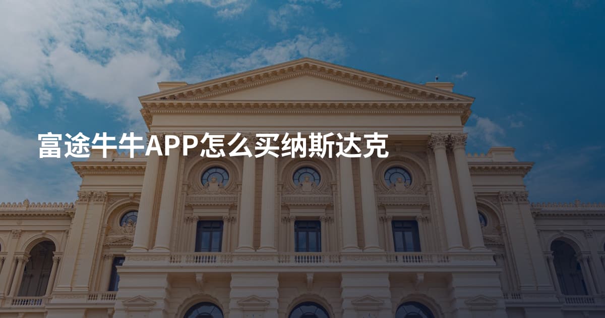 富途牛牛APP怎么买纳斯达克