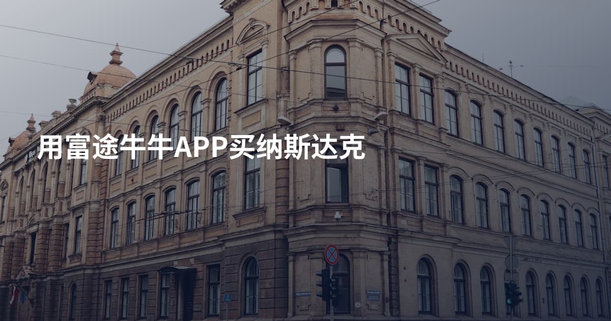 用富途牛牛APP买纳斯达克