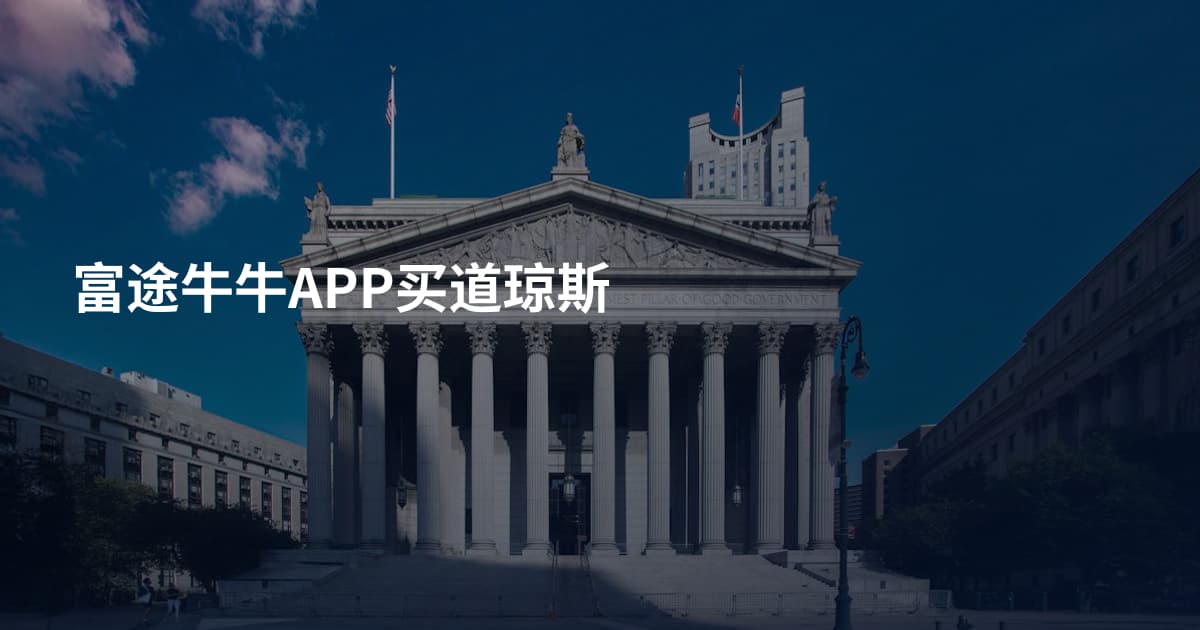 富途牛牛APP买道琼斯