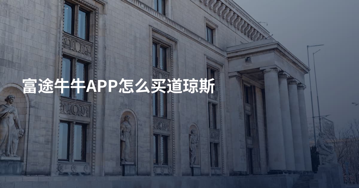 富途牛牛APP怎么买道琼斯