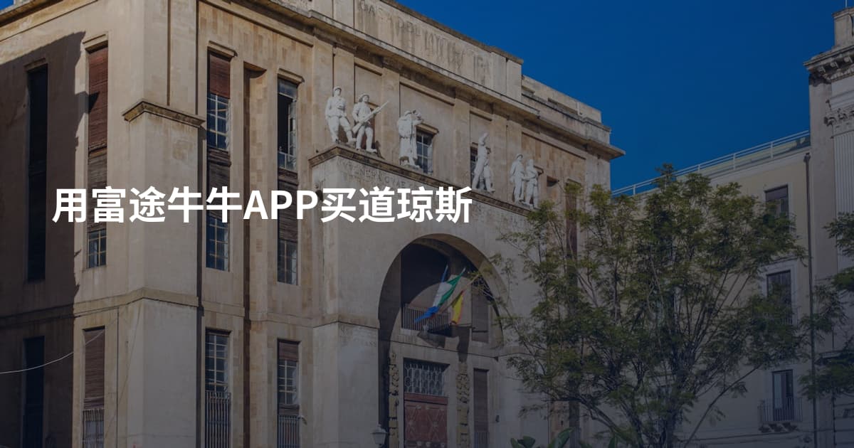 用富途牛牛APP买道琼斯