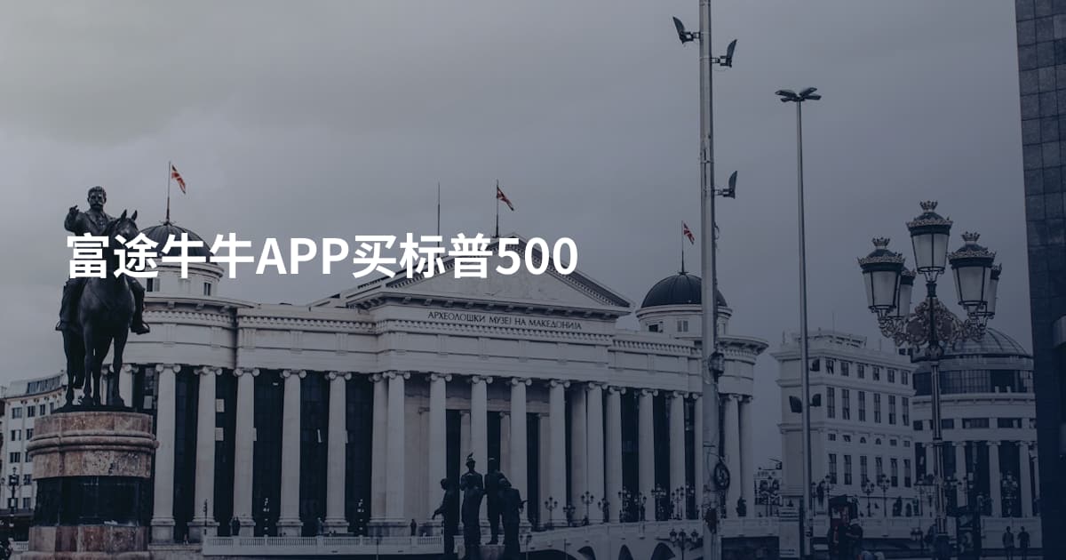 富途牛牛APP买标普500