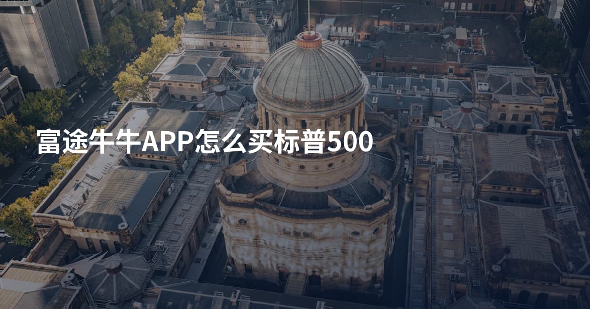 富途牛牛APP怎么买标普500