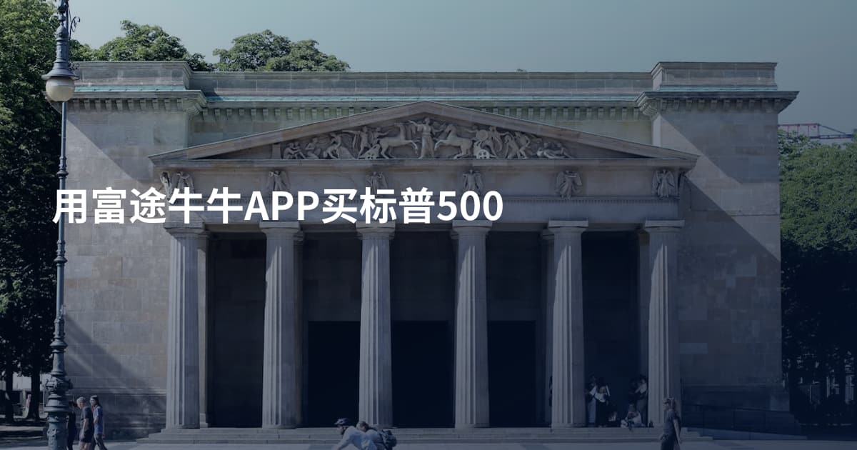 用富途牛牛APP买标普500