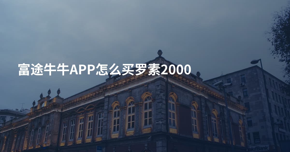 富途牛牛APP怎么买罗素2000