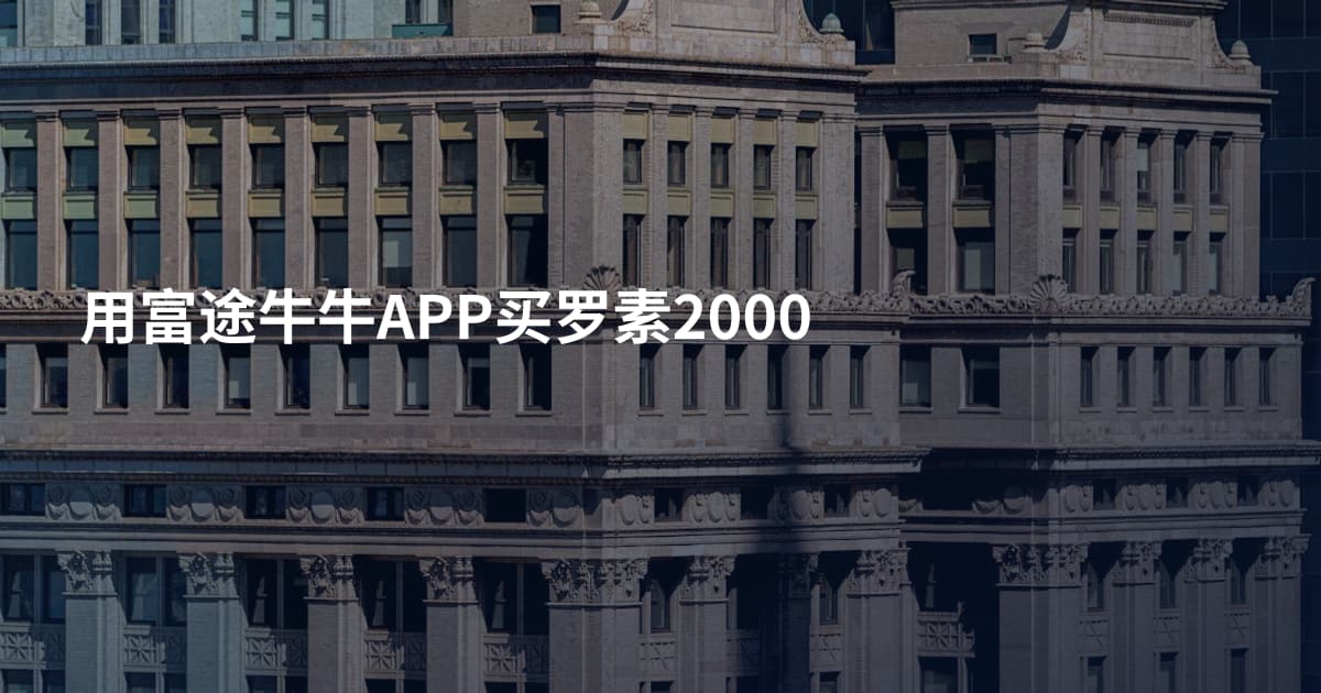 用富途牛牛APP买罗素2000