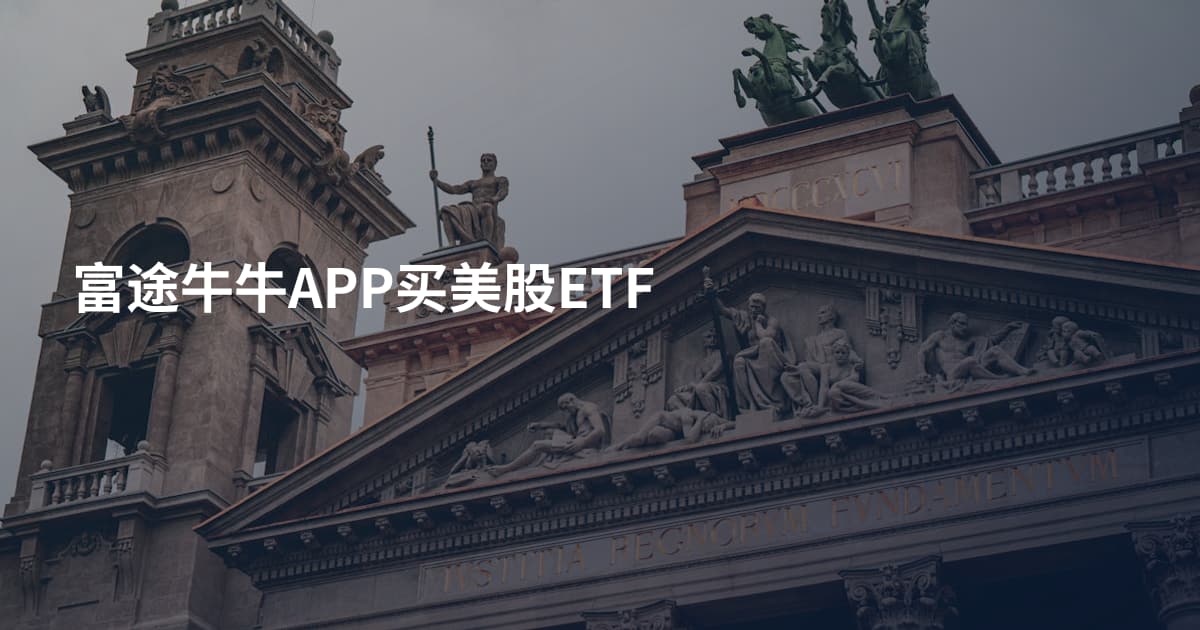 富途牛牛APP买美股ETF