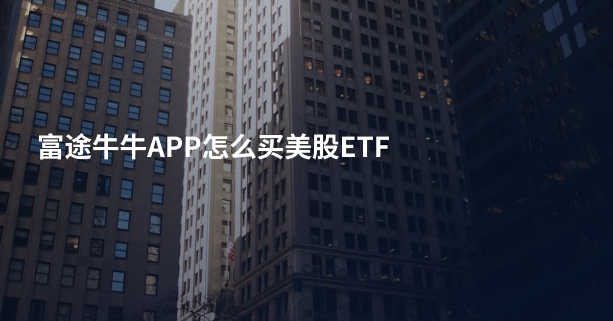富途牛牛APP怎么买美股ETF