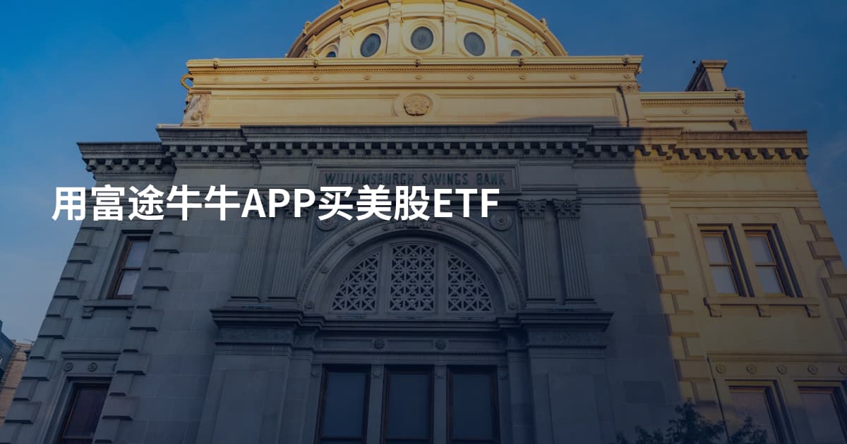 用富途牛牛APP买美股ETF