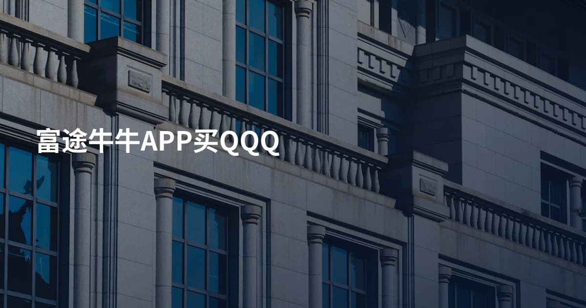 富途牛牛APP买QQQ