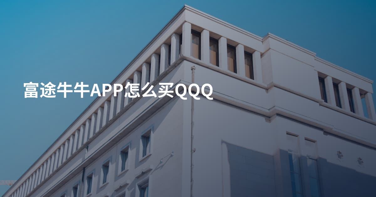 富途牛牛APP怎么买QQQ