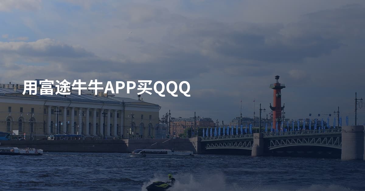 用富途牛牛APP买QQQ