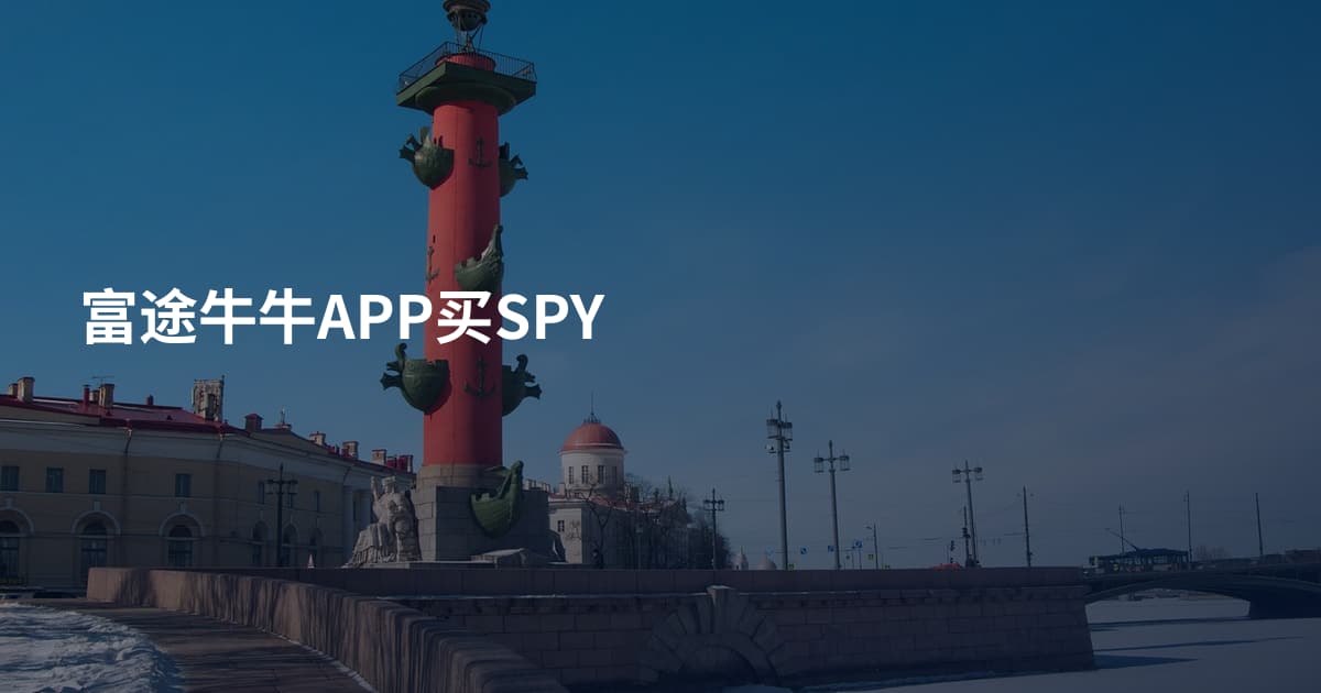 富途牛牛APP买SPY
