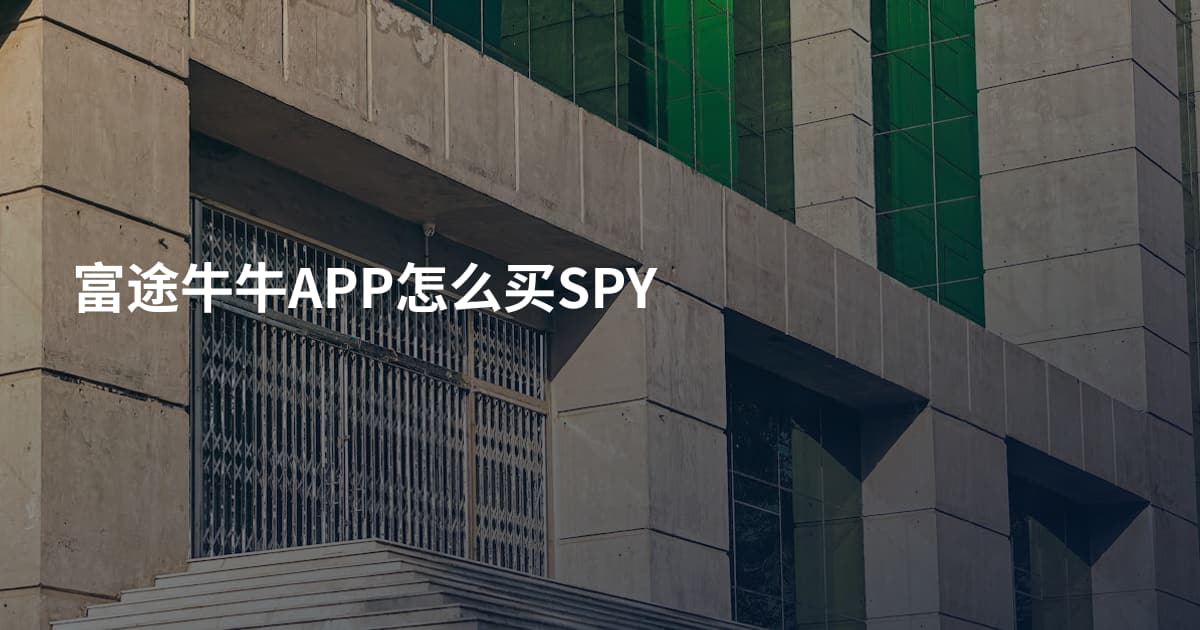 富途牛牛APP怎么买SPY