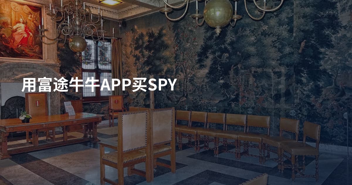 用富途牛牛APP买SPY