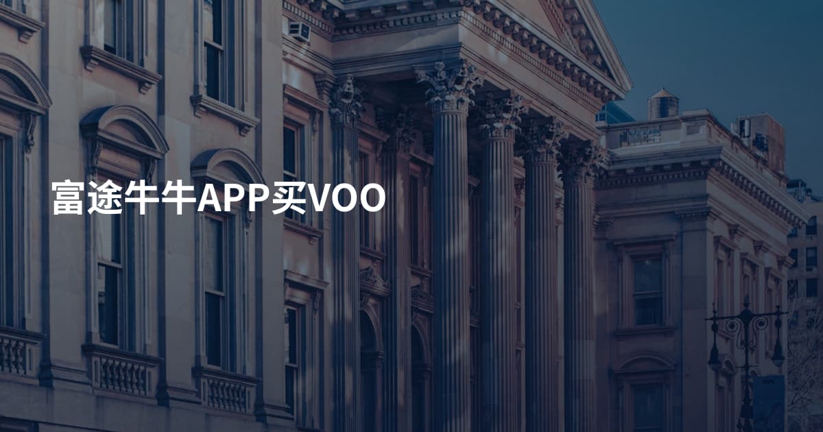 富途牛牛APP买VOO