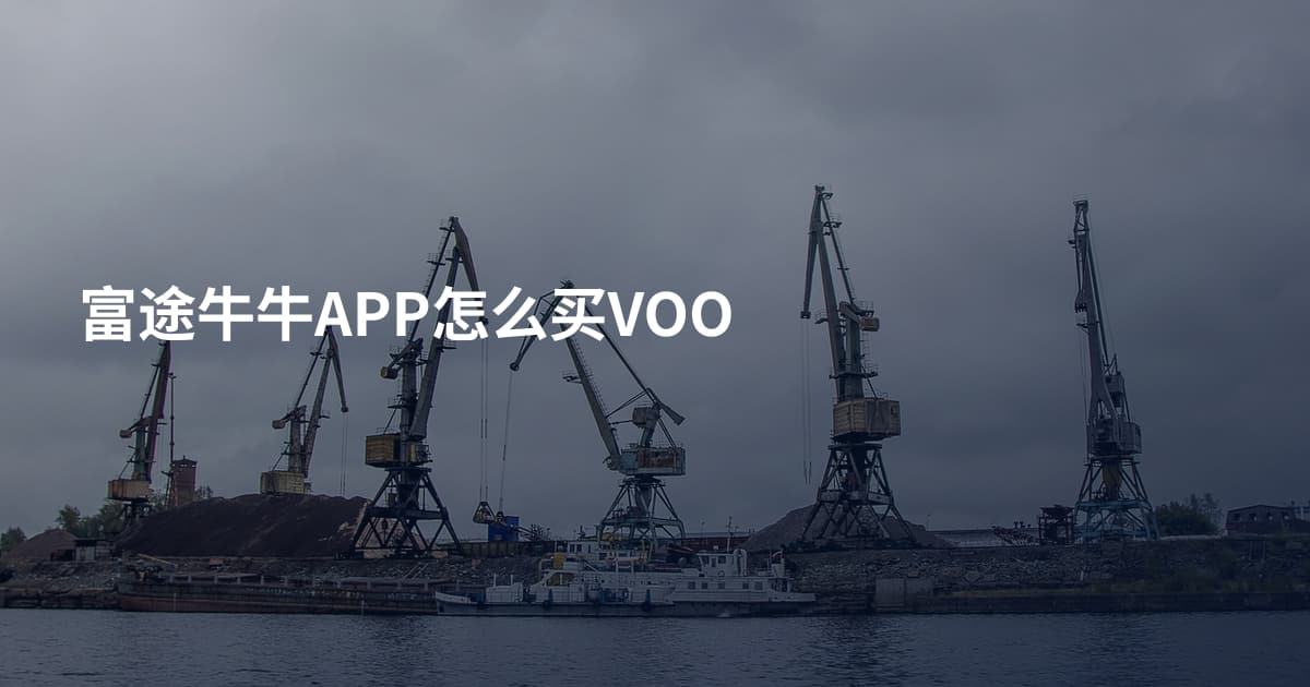 富途牛牛APP怎么买VOO