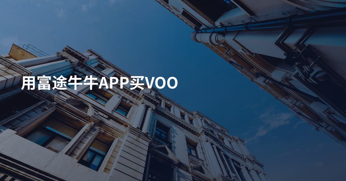 用富途牛牛APP买VOO