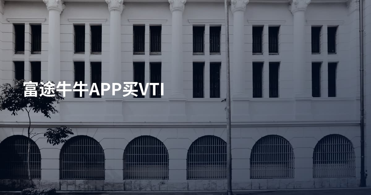 富途牛牛APP买VTI