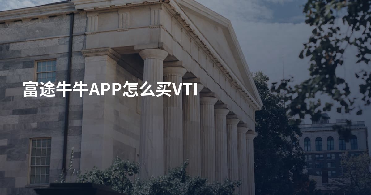 富途牛牛APP怎么买VTI