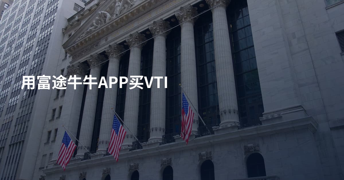 用富途牛牛APP买VTI
