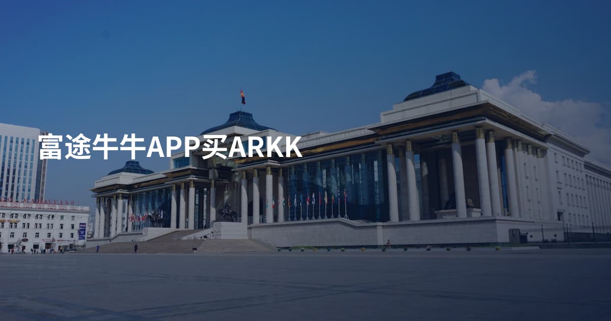 富途牛牛APP买ARKK