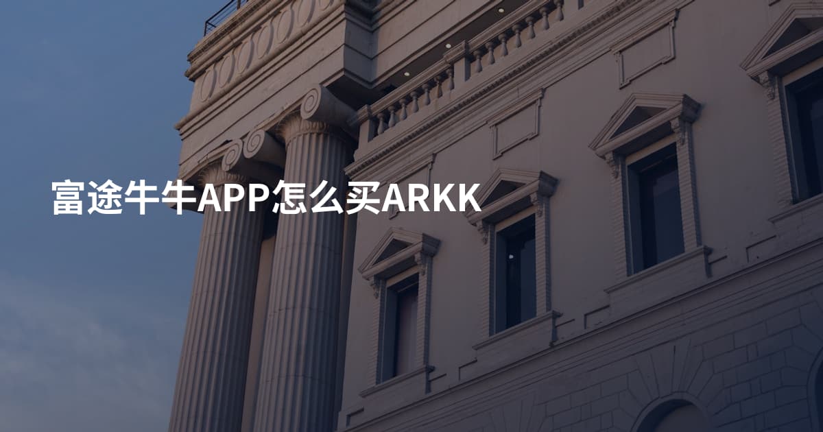 富途牛牛APP怎么买ARKK