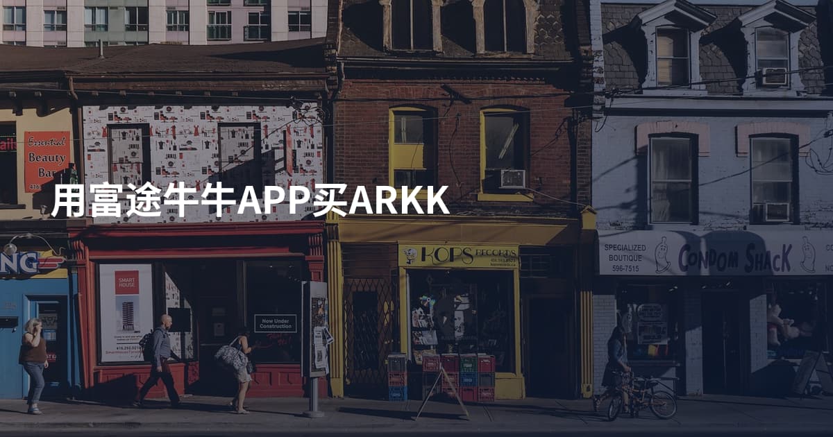 用富途牛牛APP买ARKK