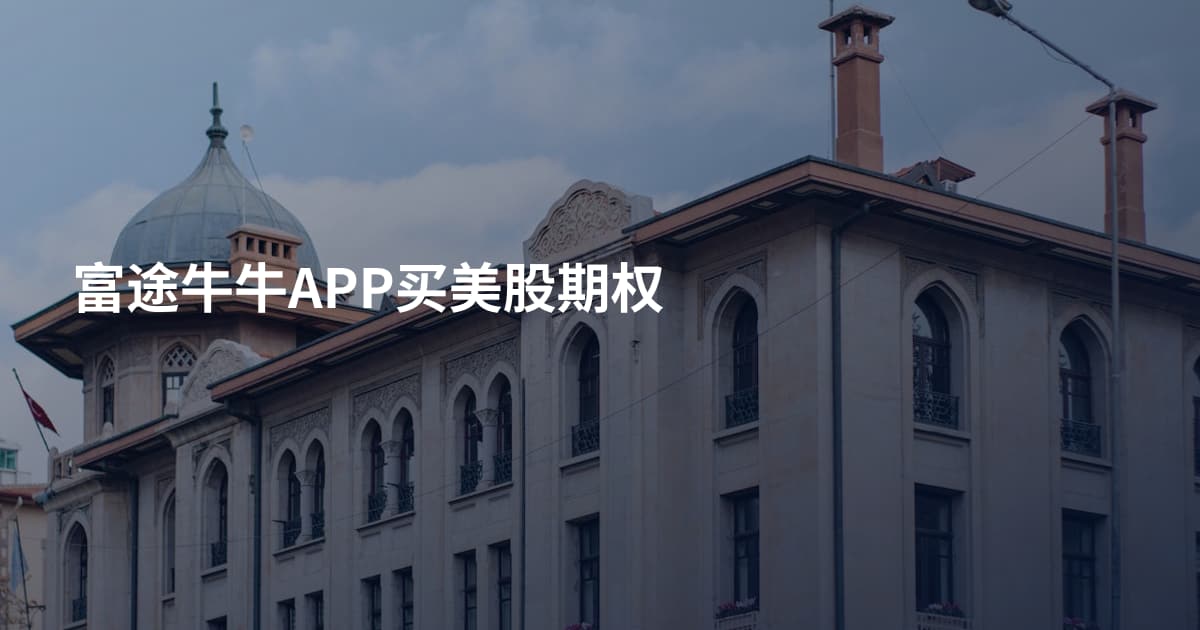 富途牛牛APP买美股期权