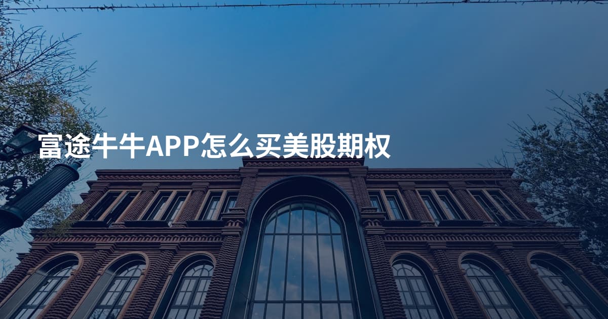 富途牛牛APP怎么买美股期权