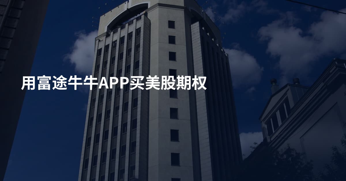 用富途牛牛APP买美股期权