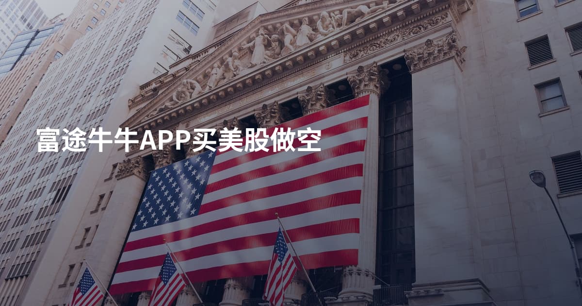 富途牛牛APP买美股做空