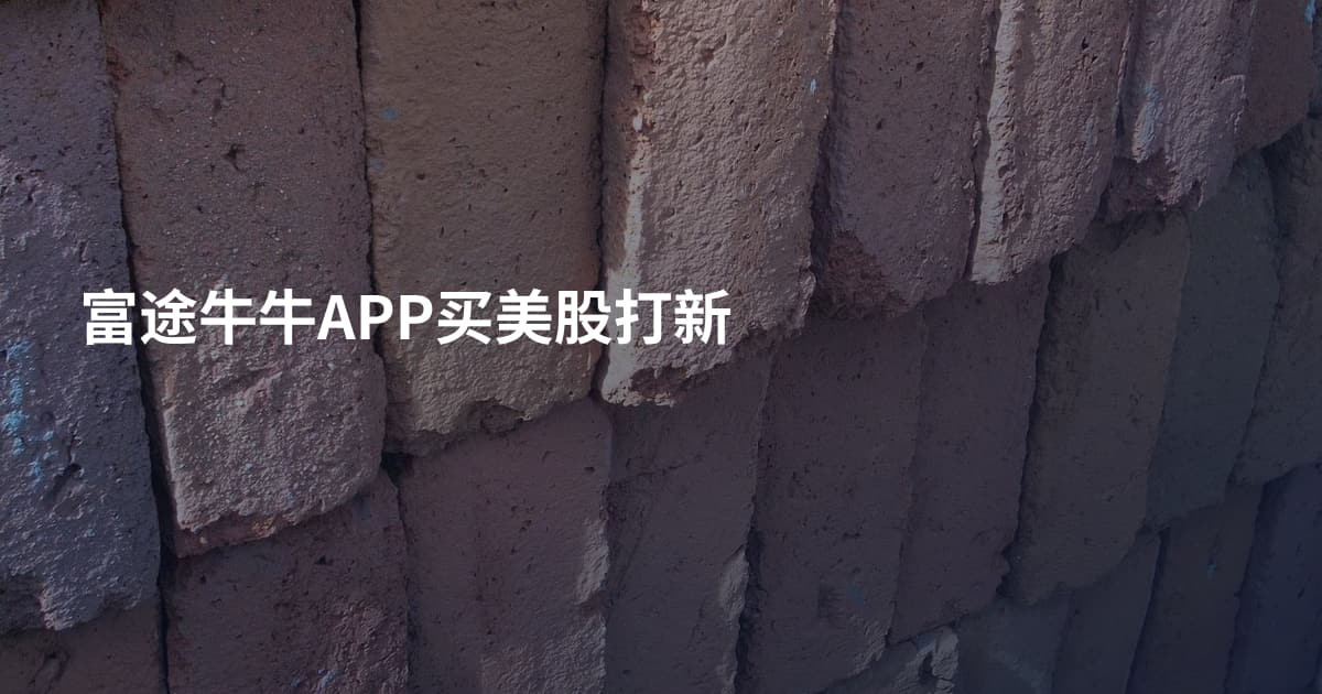 富途牛牛APP买美股打新