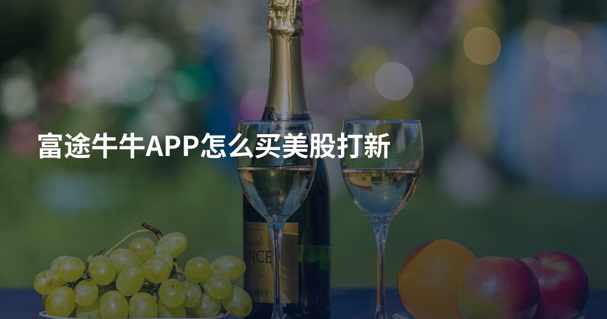 富途牛牛APP怎么买美股打新