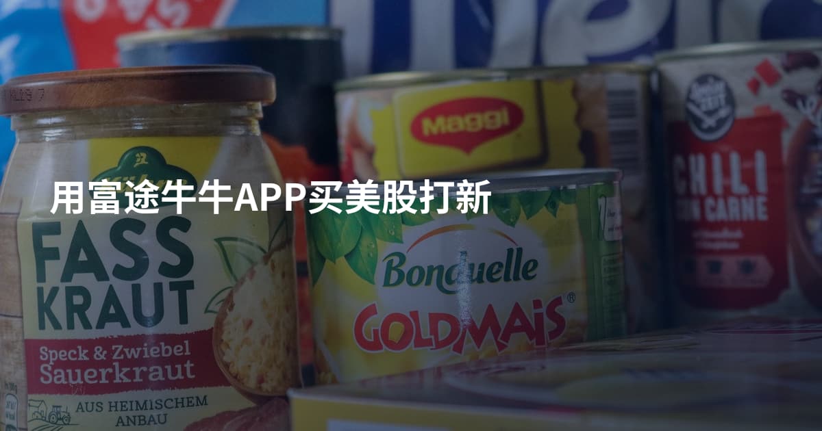 用富途牛牛APP买美股打新